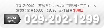 お問い合わせ：029-202-1299