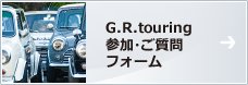 G.R.touring 参加フォーム