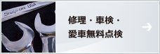 修理・車検・愛車無料点検