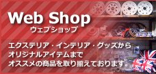 webshop ウェブショップ エクステリア・インテリア・グッズからオリジナルアイテムまでオススメの商品を取り揃えております。