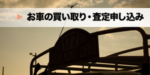 お車の買い取り・査定申し込み