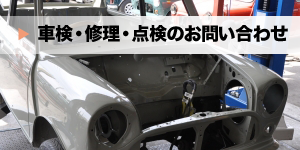 車検・修理・点検のお問い合わせ