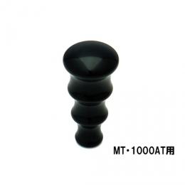 レスレストン　シフトノブ　ブラック　【MT・1000AT用】