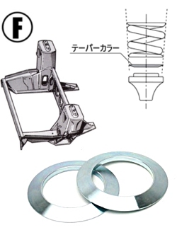 フロント　テーパー　カラー　(スチール)　1枚売り