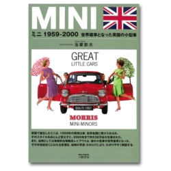 ミニ 1959-2000 世界標準となった英国の小型車